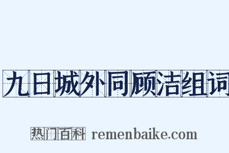 九日城外同顾洁组词是什么意思的图片